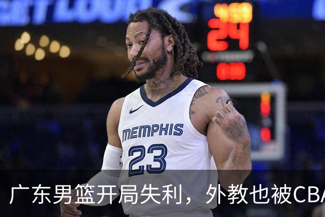 广东男篮开局失利，外教也被CBA“小外援”惊呆了！