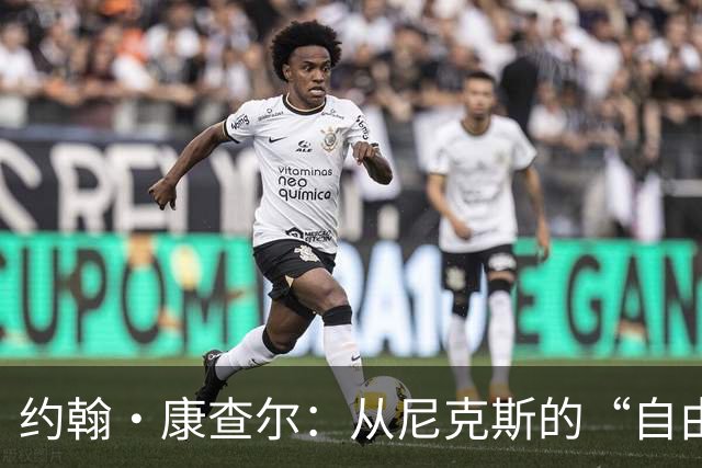 约翰·康查尔：从尼克斯的“自由人”到希腊篮球的勇士